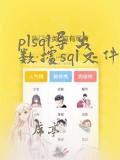 plsql导出数据sql文件