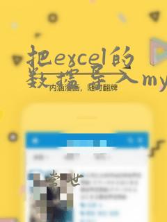 把excel的数据导入mysql