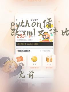 python修改xml文件内容