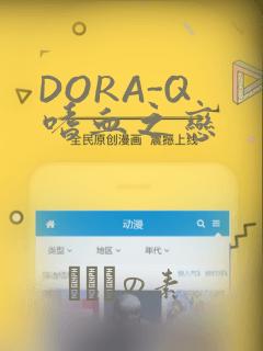 DORA-Q 嗜血之恋：结局+番外