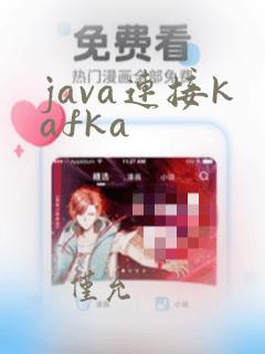 java连接kafka