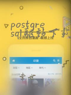 postgresql驱动下载