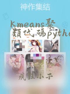 kmeans聚类代码python