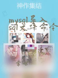 mysql导入sql文件命令