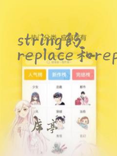 string的replace和replaceall区别