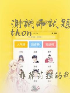 测试面试题python