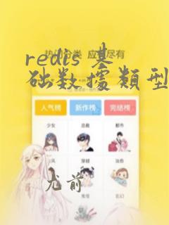 redis 基础数据类型