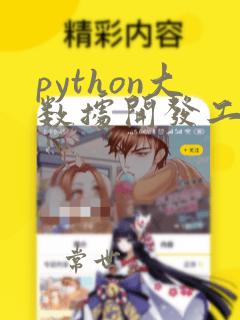 python大数据开发工程师