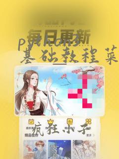 python3基础教程菜鸟教程