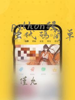 python爬虫代码简单