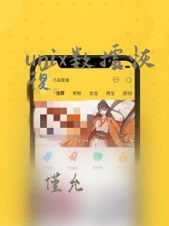 unix数据恢复