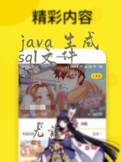 java 生成sql文件