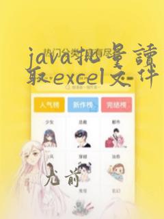 java批量读取excel文件