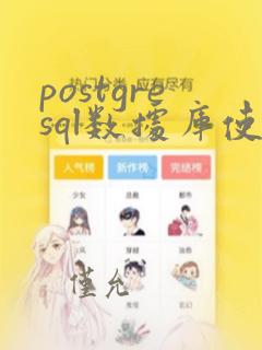 postgresql数据库使用