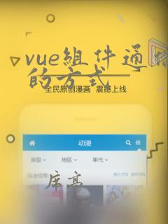 vue组件通信的方式