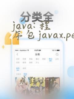 java: 程序包javax.persistence不存在
