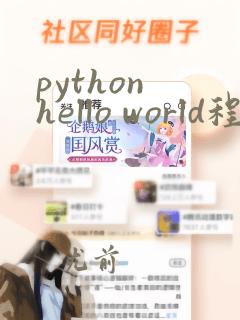 python hello world程序编写