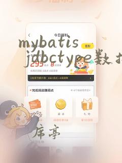mybatis jdbctype数据类型
