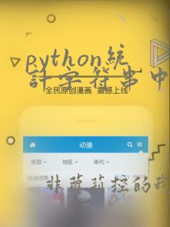 python统计字符串中某类字符个数