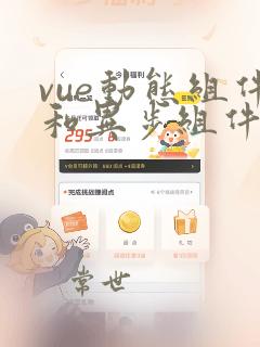 vue动态组件和异步组件