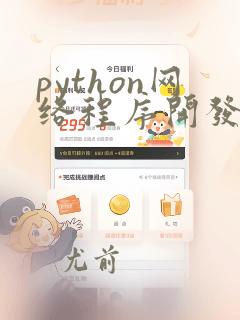 python网络程序开发