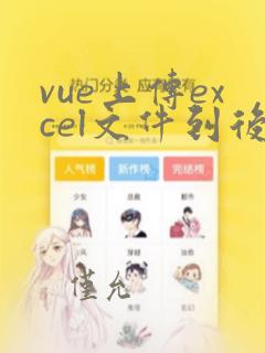 vue上传excel文件到后端