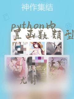 python内置函数类型