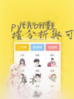 python数据分析与可视化从入门到精通