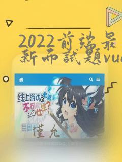 2022前端最新面试题vue