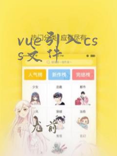 vue引入css文件