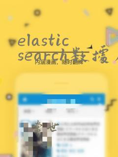 elasticsearch数据库迁移