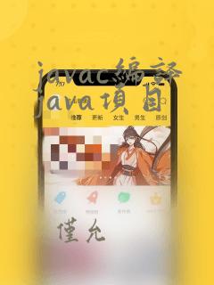 javac编译java项目