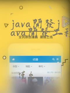 java开发java开发工程师