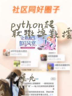 python爬取微博数据代码