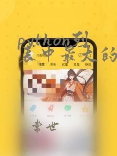 python列表中最大的数