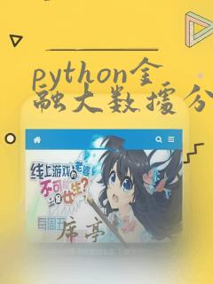 python金融大数据分析第二版