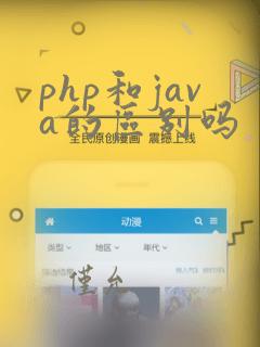 php和java的区别吗