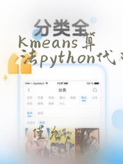 kmeans算法python代码