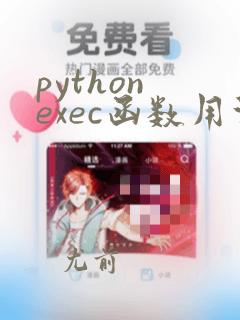 python exec函数用法