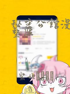 饮妖止渴漫画免费观看下拉式