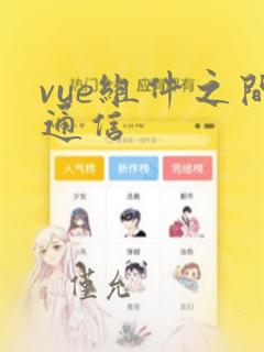 vue组件之间通信