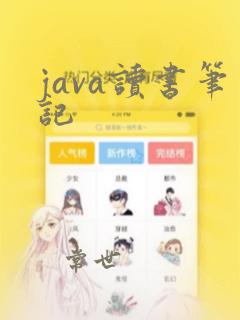 java读书笔记