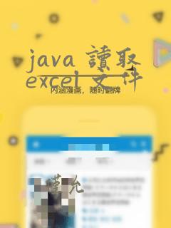 java 读取excel 文件