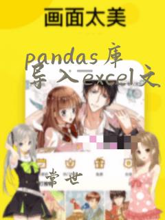 pandas库导入excel文件