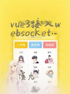 vue3接入websocket