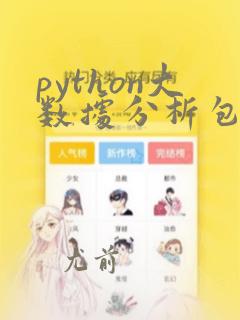 python大数据分析包