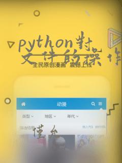 python对文件的操作