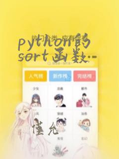 python的sort函数