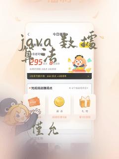 java 数据算法
