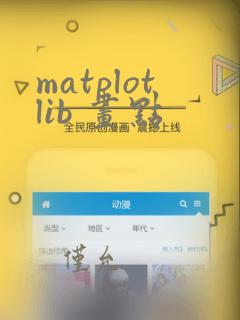 matplotlib 画点